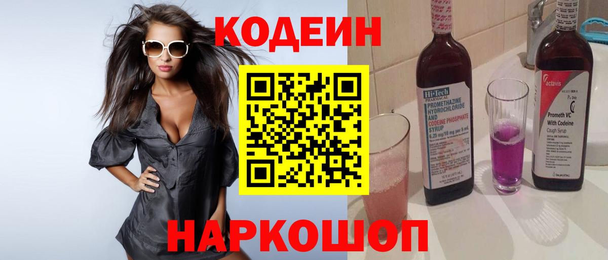 Codein Purple Drank  Кодеиновый сироп Lean напиток Lean (лин)  Вход с VPN  Хабаровск 